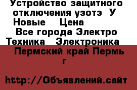 Устройство защитного отключения узотэ-2У (Новые) › Цена ­ 1 900 - Все города Электро-Техника » Электроника   . Пермский край,Пермь г.